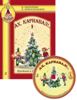 Каплунова И., Новоскольцева И. Ах, карнавал!. Выпуск 1+CD, издательство "Композитор"