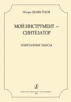 Шавкунов И. Мой инструмент-синтезатор. Избранные пьесы, издательство "Композитор"