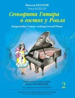 Козлов В. Сеньорита Гитара в гостях у Рояля. Ч. 2, издательство MPI