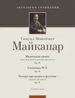Майкапар С. Маленькая сюита (op. 30); Сонатина № 2 (op. 36), издательство MPI
