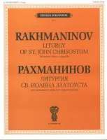 J0116 Рахманинов С.В. Литургия Св. Иоанна Златоуста. Соч.31, издательство "П. Юргенсон"