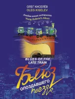Киселёв О. Блюз опоздавшего поезда, издательство MPI