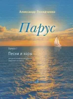 17816МИ Покидченко А.Е. Парус. Вып. 1. Песни и хоры для детей, издательство "Музыка" Москва