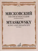 15596МИ Мясковский Н. Песня и рапсодия. Соч. 58. Для фортепиано, издательство "Музыка"