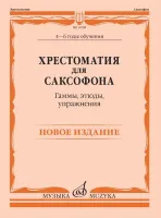 14768МИ Хрестоматия для саксофона. 4-6 годы обучения. Гаммы, этюды, упражнения, издат. "Музыка"
