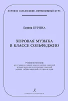 Курина Г. Хоровая музыка в классе сольфеджио, издательство "Композитор"