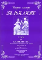 Сергеев Б. Старые мастера бельканто. Часть II. Выпуск 1, издательство "Союз художников"