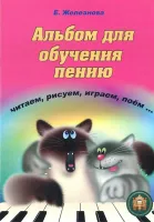 5-94388-095-X Альбом для обучения пению и игре на клавишных, Издательский дом В.Катанского