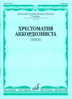 14516МИ Хрестоматия аккордеониста 5-й класс ДМШ. Пьесы, Издательство "Музыка"