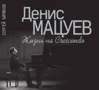 17292МИ Бирюков С. Н. Денис Мацуев: Жизнь на Сrescendo, издательство «Музыка»