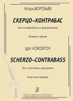 Воробьев И. Скерцо-контрабас. Для контрабаса и ф-но. Клавир и партия, издательство «Композитор»
