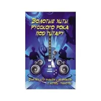 ИЗД-ВО ФЕНИКС Золотые хиты русского рока под гитару: для тех, кто знаком и не знаком с нотной грамотой, Павленко - Книга с нотами / аккордами