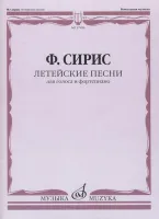 17496МИ Сирис Ф.Я. Летейские песни. Вокальный цикл на стихи О.Мандельштама, издательство "Музыка"