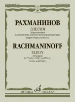 17879МИ Рахманинов С. Элегия. Переложение для скрипки, виолончели и ф-но, издательство "Музыка"
