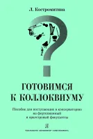 Костромитина. Готовимся к коллоквиуму, издательство "Композитор"