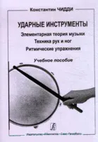 Чидди К. Ударные инструменты.Техника рук и ног. Ритм.упр,  издательство «Композитор»