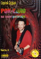 Седых С. Рок-соло на электрогитаре часть 4, Хобби Центр