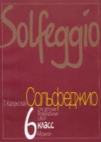 Изд-во Музыка Калужская Т. Сольфеджио для 6 кл. ДМШ. - М.: Музыка, 2010....