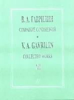 Гаврилин В. Собрание сочинений. Том 12. Первая немец. тетр. Вторая немец. тетр., издат. "Композитор"