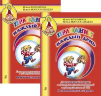 Каплунова И., Новоскольцева И. Праздник каждый день + 5 CD, издательство "Композитор"