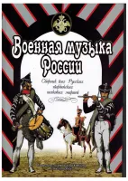 Веселова А. Военная музыка России, издательство "Союз художников"