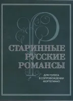 17430МИ Старинные русские романсы. Для голоса в сопровождении фортепиано, издательство "Музыка"