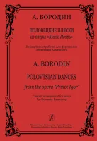 Бородин. "Половецкие пляски". Из оперы "Князь Игорь", Издат. «Композитор»