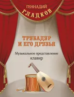 Гладков Г. Трубадур и его друзья, издательство MPI