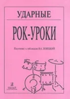 Белсон Л. Ударные. Рок-уроки, Подготовка к публикации В. А. Ловецкого, Издательство «Композитор»