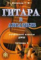 5-94388-100-X Гитара в ансамбле. Начальные классы ДМШ, Издательский дом В.Катанского