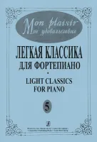 Mon plaisir. Вып. 5. Популярная классика в легком переложении для ф-но, издательство «Композитор»