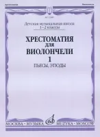 12689МИ Хрестоматия для виолончели. 1-2 кл. ДМШ. Пьесы, этюды. часть 1, Издательство "Музыка"