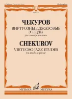 17733МИ Чекуров А. А. Виртуозные джазовые этюды для саксофона-альта, издательство "Музыка"