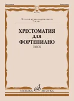 Изд-во Музыка Хрестоматия для фортепиано: 5-й класс ДМШ: Пьесы /Сост. Н....