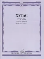 17511МИ Хутас С.Е. Этюды: Для контрабаса: Классика и джаз, издательство "Музыка"