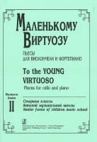 Маленькому виртуозу. Пьесы для виолончели и ф-но. Старшие классы ДМШ. Вып. 2., издат. «Композитор»
