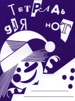 9785901980446 Тетрадь для нот, издательство "Кифара"