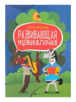 Фролова Ю. Развивающая музыкалочка. Учебное пособие, издательство "Феникс"