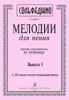 Рейниш М. Мелодии для пения. Выпуск 1. 1–3 классы ДМШ, издательство "Композитор"