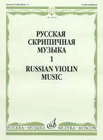 16176МИ Русская скрипичная музыка. Для скрипки и фортепиано. Часть 1, Издательство "Музыка"