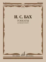 17906МИ Бах И.С. Токкаты. Для фортепиано. Редакция Л. Ройзмана, издательство "Музыка"