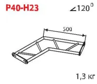 ИМЛАЙТ P40-H23 Стыковочный угол 120 градусов, горизонтальный, d40х2 \ d16х2мм. Крепежный размер 130мм, М10.