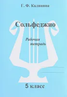 ИК340473 Калинина Г.Ф. Сольфеджио. Рабочая тетрадь. 5 класс, Издательский дом В.Катанского