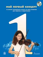 Мой первый концерт: 22 легкие концертные пьесы для скрипки и ф-но (+CD), издательство MPI