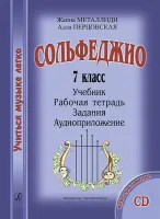Металлиди Ж., Перцовская А. «Учиться музыке легко». 7 класс. Комплект ученика, издат. "Композитор"