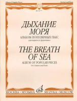16777МИ Дыхание моря. Альбом популярных пьес для кларнета и фортепиано, Издательство "Музыка"