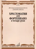 16672МИ Хрестоматия для ф-но в 4 руки. Средние классы ДМШ. Сост. Н.Бабасян, Издательство "Музыка"
