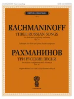 100219ИЮ Рахманинов С. Три русские песни. Переложение для хора и ф-но, издательство "П. Юргенсон"