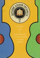 Изд-во Катанский Детский альбом гитариста. Альбом пьес и упражнений для...