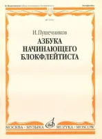 12939МИ Пушечников И. Азбука начинающего блокфлейтиста. Издательство "Музыка"
